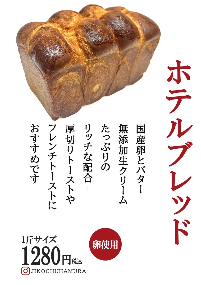 どんだけ自己中 羽村店の「ホテルブレッド」。国産卵とバター、無添加生クリームを使ったリッチな食パン