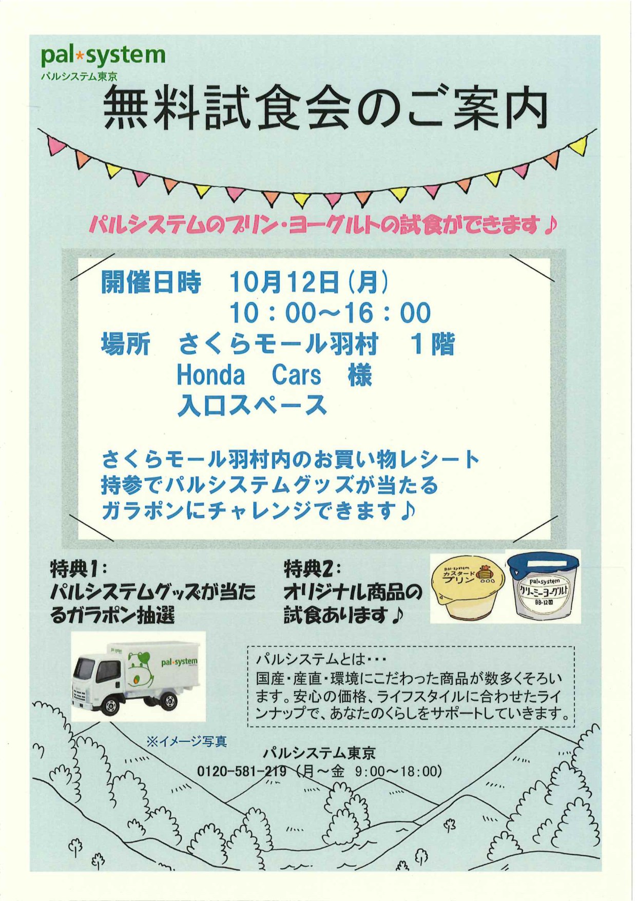 パルシステム東京 無料試食会のご案内。10月12日(月)10:00〜16:00、さくらモール羽村 1階 Honda Cars 入口スペース。パルシステムのプリン・ヨーグルトの試食と、お買い物レシート持参でガラポン抽選